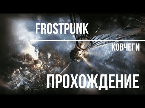 Видео: FROSTPUNK / КОВЧЕГИ