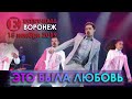 Дима Билан - Это была любовь (Воронеж, 15.11.2019)