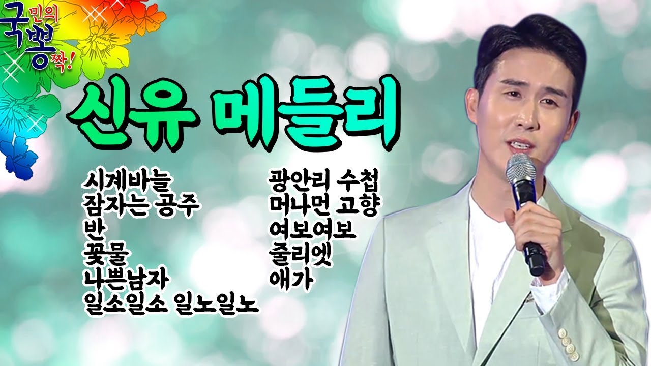 ★트로트 아이돌급 왕자 신유♥ 히트곡 노래 모음 | 신유 노래 1시간 모음집 [국민의 뽕짝]