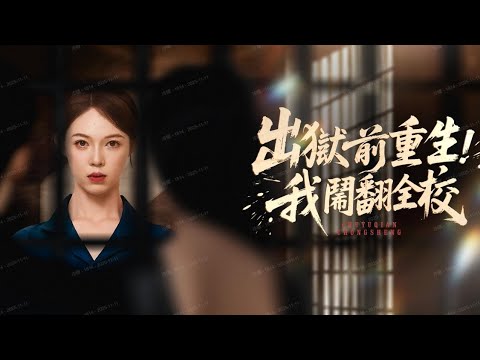 重生之我在獄中反擊，當眾揭露全校真相