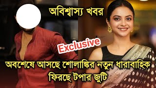 অবশষ ফরছ টপর জট, শলঙকর নতন ধরবহক নযক জনন ক Solanki Roy New Serial Hero