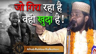 जो गिरा रहा है वंही खुदा है | Aftab Rahbar Kalkattvi | 2024