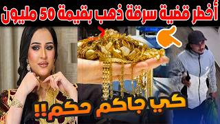 طنجة.. الحكم في أخطر قضية سرقة ذهب بقيمة 50 مليون .. ديال الفنانة شيماء الشاونية