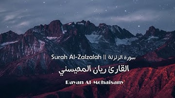 سورة الزلزلة مكررة 7 سبع مرات للقارئ ريان المحيسني
