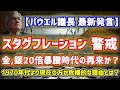 【金銀20倍暴騰時代の再来？】パウエル議長 スタグフレーション懸念か？1970年代と現在の大きな違いとは？