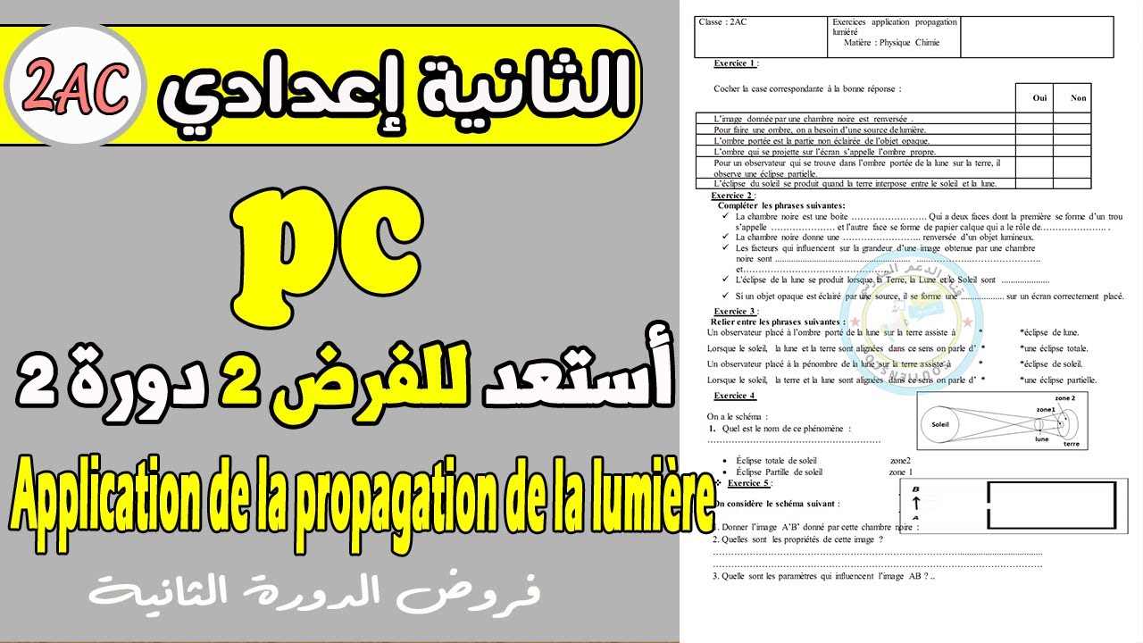 Application de la propagation de la lumière 2ème année collège | أستعد للفرض الثاني الثانية اعدادي