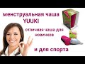 Менструальная чаша для новичков. Yukki classic идеальная чаша для спорта.