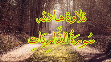 تلاوة هادئه بصوت جميل سورة الذاريات quran karim