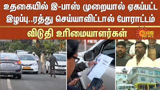 உதகையில் இ-பாஸ் முறையால் ஏகப்பட்ட இழப்பு..ரத்து செய்யாவிட்டால் போராட்டம் -விடுதி உரிமையாளர்கள்