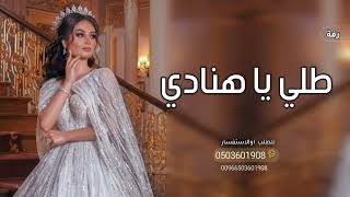 زفة بإسم هنادي فقط  طلي يا هنادي علينا زفة بإسم هنادي ماجد المهندس للطلب بدون حقوق