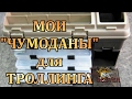 "ЧУМОДАНЫ" ДЛЯ ТРОЛЛИНГА. Ящики и коробки под воблеры. Ящики Plano - канал дивера