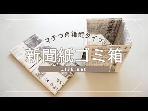 新聞紙ゴミ箱の作り方 あさイチで話題の折り方 便利なマチつき箱タイプ Disposable Newspaper Box Origami Youtube