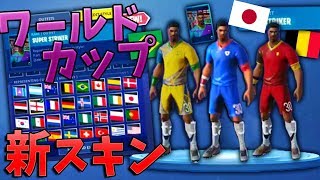 フォートナイト サッカーワールドカップの新スキン Youtube