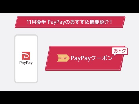 【PayPay】11月後半_PayPayクーポン_ペイペイ