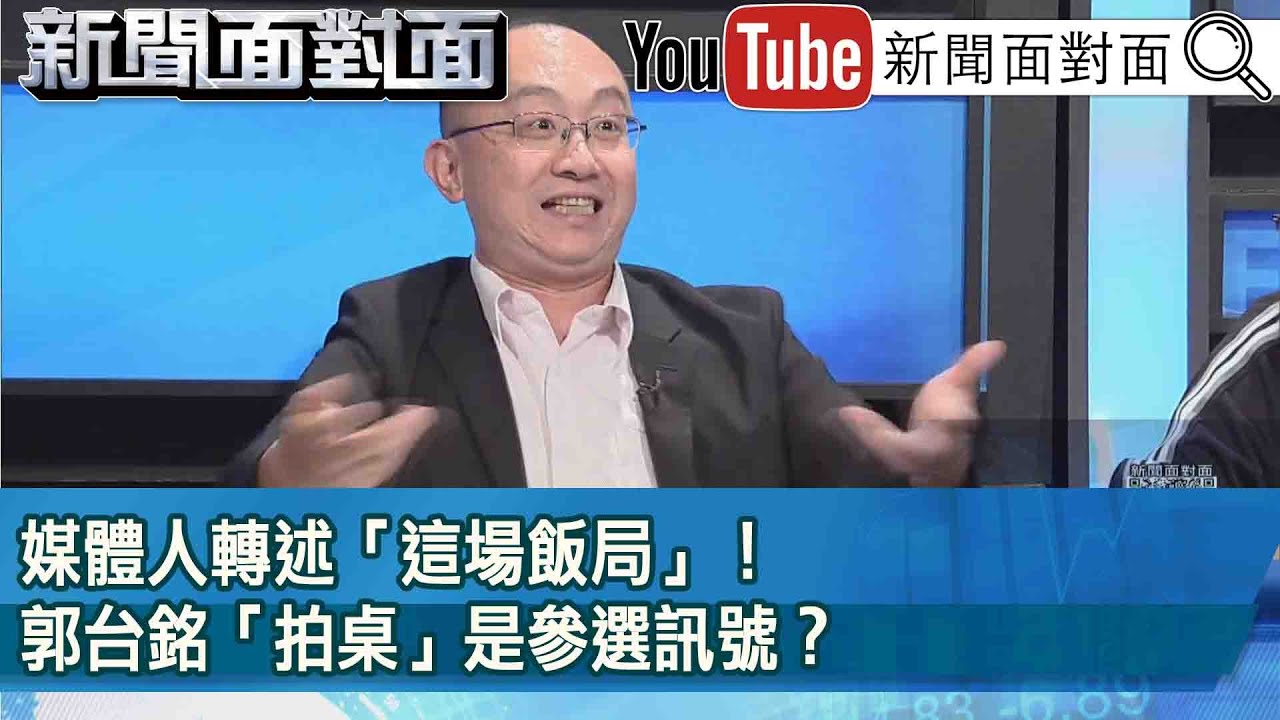 精彩片段》媒體人轉述「這場飯局」! 郭台銘「拍桌」是參選訊號?【新聞面對面】2023.06.23 - YouTube
