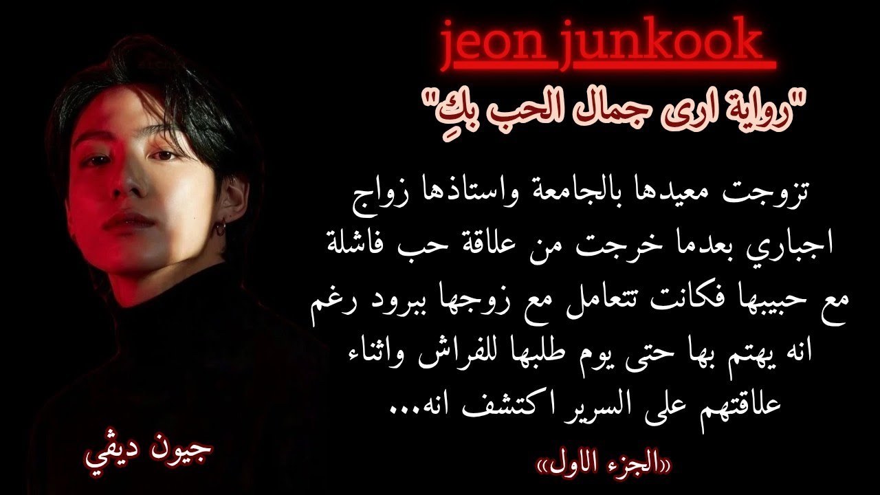 من استاذها في الجامعه الى زوجها بالمنزل لكنها تزوجته غصب فماذا لو طلبها بعلاقة زوجيه و... 