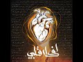      غادة شيري أفكار قلبي