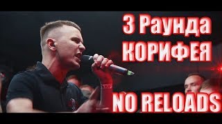 РВАТЬ НА БИТАХ (SOLO) - КОРИФЕЙ 3 РАУНДА ПРОТИВ МЛЕЧНОГО