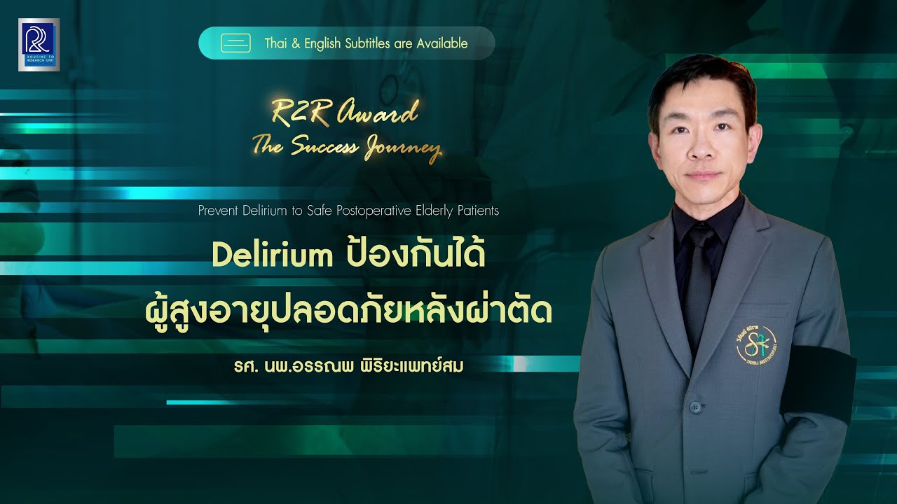 [CC] Delirium ป้องกันได้ ผู้สูงอายุปลอดภัยหลังผ่าตัด | R2R Award 2025
