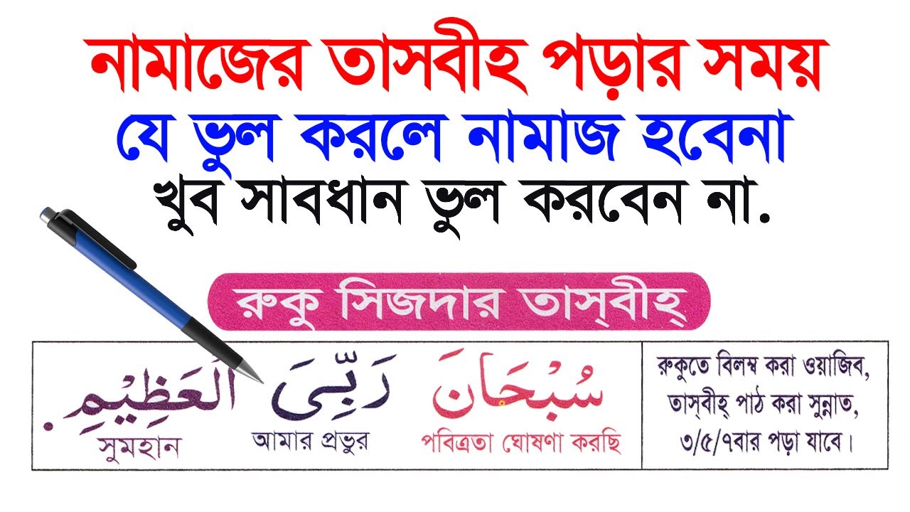 নামাজের তাসবীহ পড়ার সময় যে ভুল করবেন না ! সহজেই সহি উচ্চারণ শিখুন । Don't make mistakes Tasbeeh