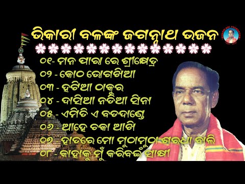 Bhikari Bal ||