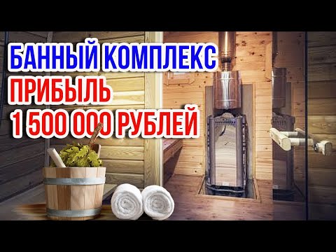 Сколько приносит банный бизнес ? | Чистая прибыль с банного комплекса спустя 1,5 года