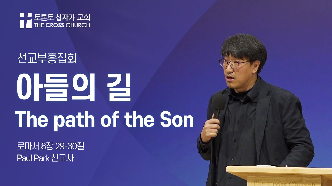 아들의 길(The path of the Son) | Paul Park 선교사 | 토론토십자가교회 | 2024.2.18 선교부흥집회