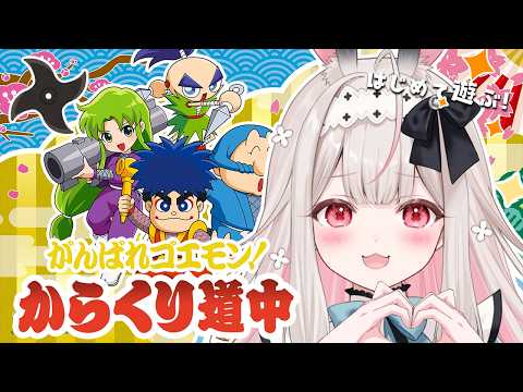【がんばれゴエモン!からくり道中】シリーズ完全初見!忍びウサチャン【兎ノ花ののち/Varium】