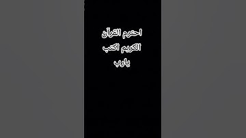 احترم القرآن الكريم اكتب يارب