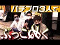 【ガチ稼動】プロ３人を聖地LOTUSにぶち込んでみた～前半～『トラマツ』『山ちゃんボンバー』『ミネッチ』