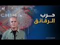 "خط التماس".. تايوان والصين مواجهات صغيرة أم حرب كبيرة؟