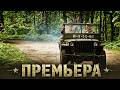 ПРЕМЬЕРА ВОЕННОГО ФИЛЬМА 2026 ВОЕННЫЙ ФИЛЬМ НЕ ДЛЯ СЛАБОНЕРВНЫХ Забывай НОВЫЙ ФИЛЬМ 