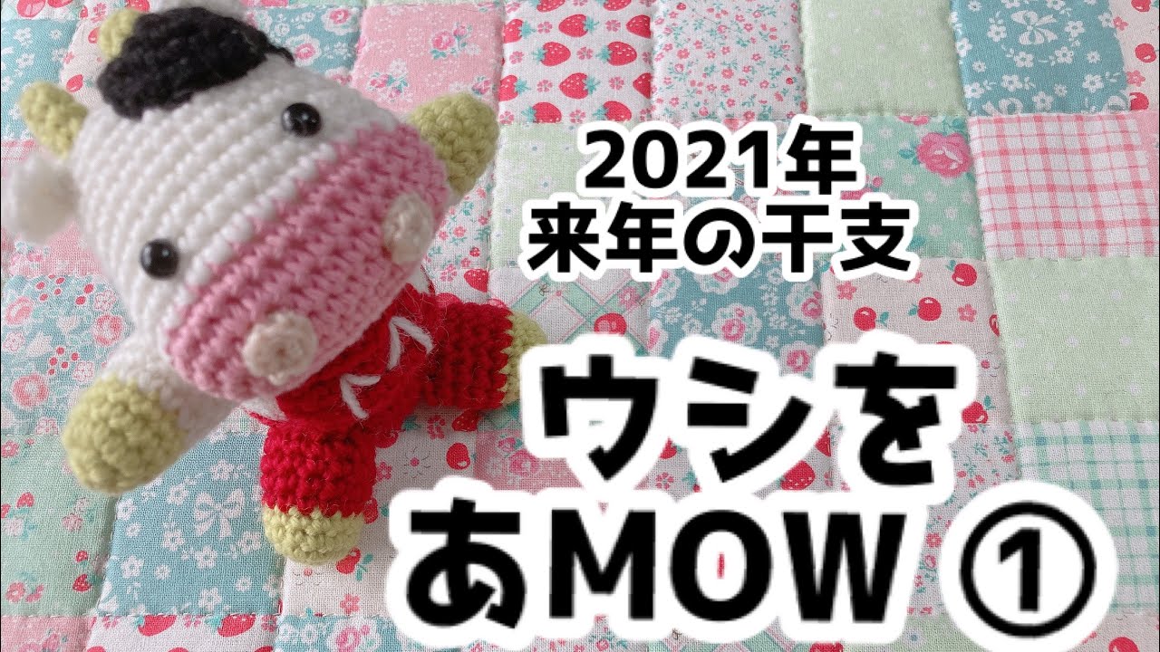 ウシを編もう 21年 来年の干支を編む 顔編 Youtube