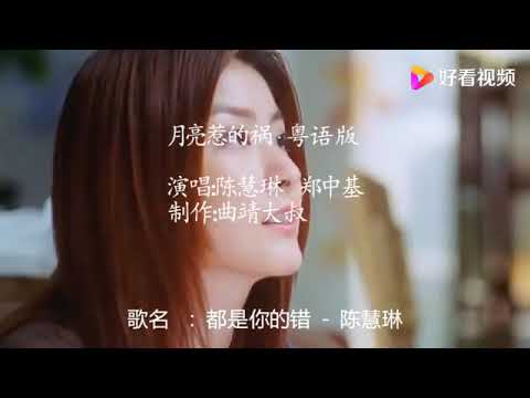陳慧琳&廣東&都是你的錯