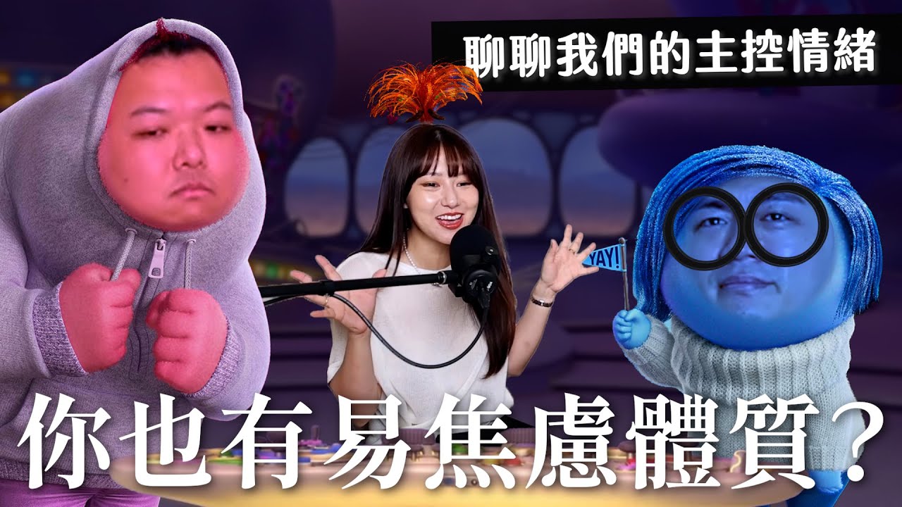 雷⚠️ 腦筋急轉彎2：你也有易焦慮體質嗎？來聊聊我們主控台是什麼情緒｜瘋女人聊天室 EP202