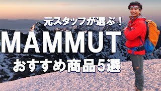 マムートを知り尽くした男が選ぶおすすめ登山用具5選