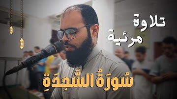 سورة السجدة - تلاوة مرئية كاملة للقارئ أسامة سلمان ❤️ - قرآن كريم بصوت جميل - تلاوة خاشعة