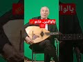 شاعو تعيشلي يا بابا يالوالدين 