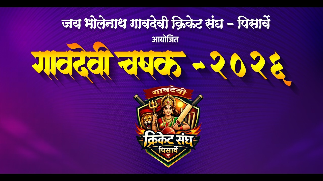 | गावदेवी चषक - २०२६ पिसार्वे | दिवस दुसरा |