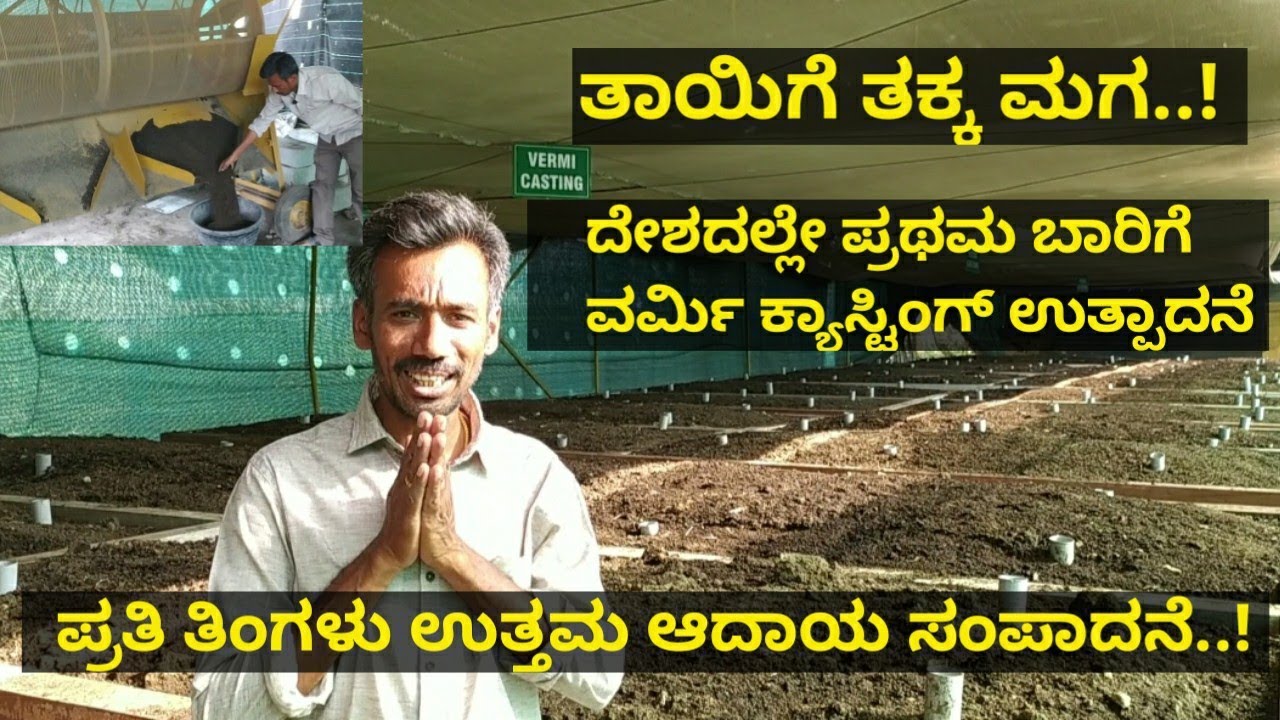 ದೇಶದಲ್ಲೇ ಪ್ರಥಮ ಬಾರಿಗೆ ಎರೆ ಗೊಬ್ಬರದಿಂದ ವರ್ಮಿ ಕ್ಯಾಸ್ಟಿಂಗ್ ಉತ್ಪಾದನೆ.! ಪ್ರತಿ ತಿಂಗಳು ಉತ್ತಮ ಆದಾಯ ಸಿಗುತ್ತಿದೆ