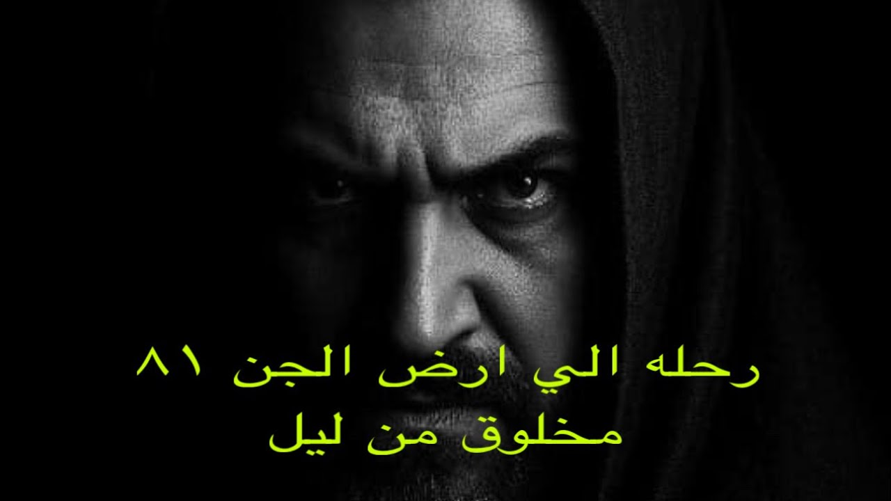 قصص رعب رحله الى ارض الجن81/ مخلوق من ليل #قصص_رعب #اكسبلور #السعودية #هادر