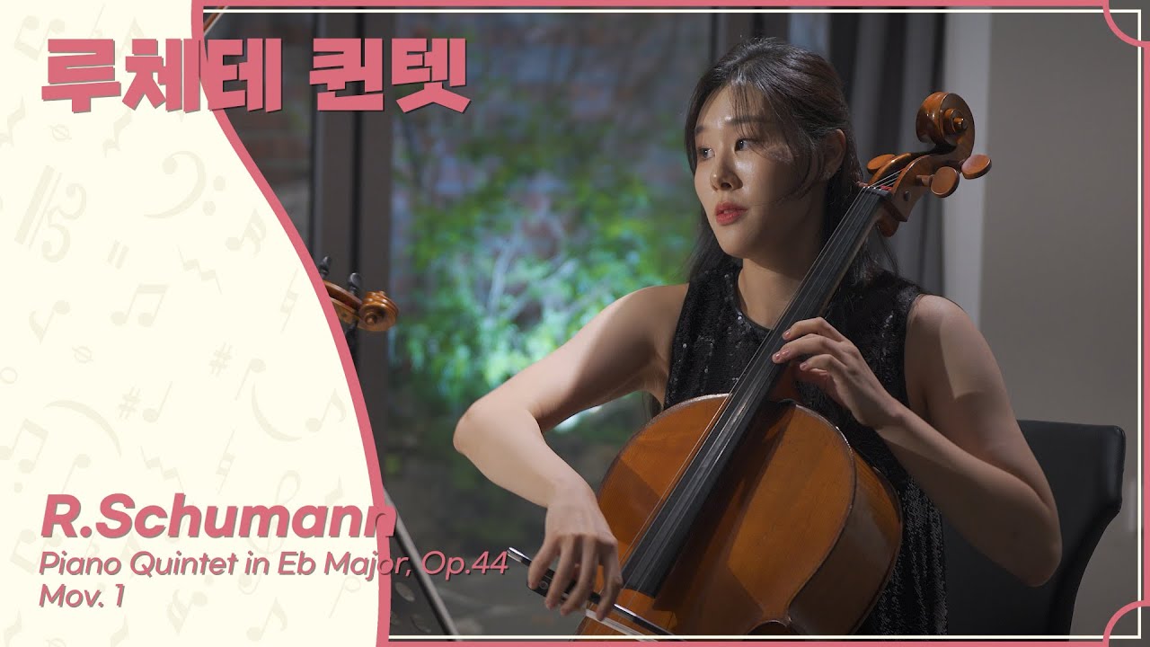 루체테 퀸텟 【2023 서초실내악축제】