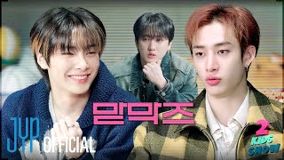 [2 Kids Show] Ep.06 Bang Chan X I.N | Black Hole | with MC Changbin