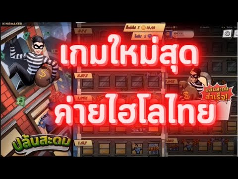 ปล้นสะดม เกมใหม่สุด ค่ายKINGMAKER