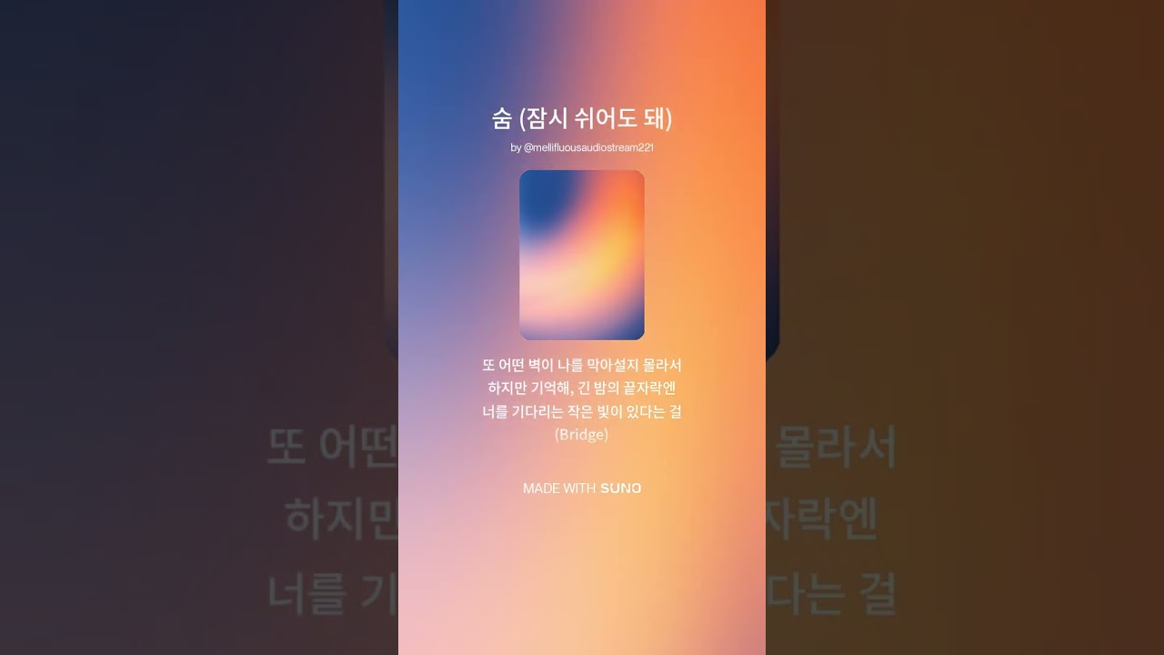 Ai 로 직접만든 음약 숨 (잠시 쉬어도 돼)