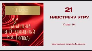 21. Навстречу утру. Ти Ди Джейкс.