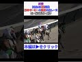 #武豊 日本ダービーの権利を手にした次のレースで#コーカサスゴールド も勝たせる！ 現地映像