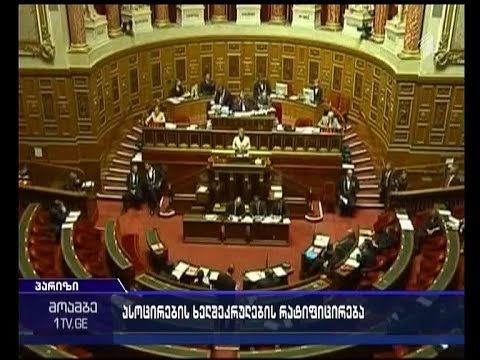 საფრანგეთის სენატმა საქართველოს ევროასოცირების ხელშეკრულების რატიფიცირება მოახდინა