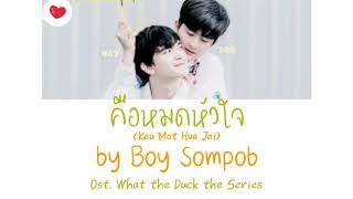 Ost. What the Duck the Series “คือหมดหัวใจ (Keu Mot Hua Jai)” by Boy Sompob