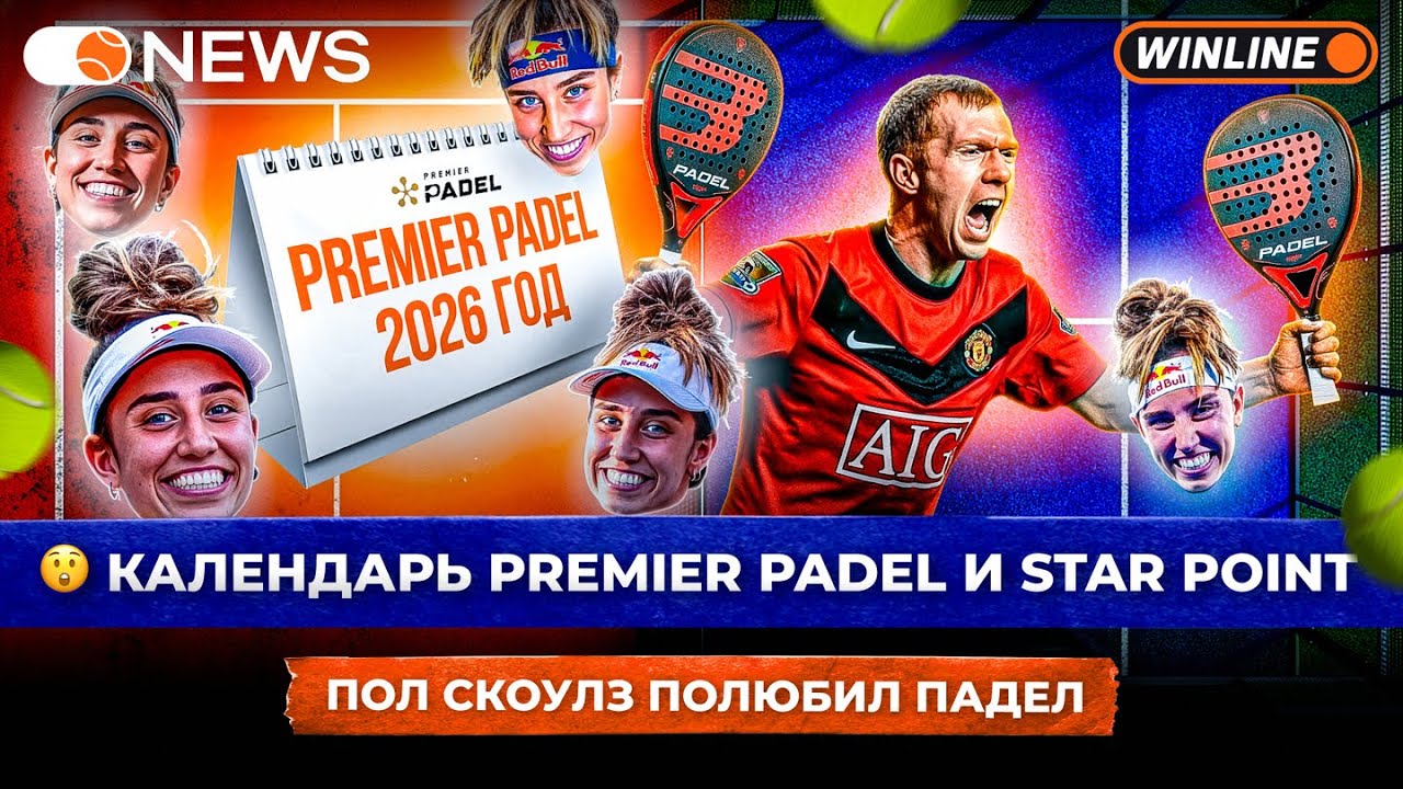 КАЛЕНДАРЬ PREMIER PADEL И STAR POINT | ПОЛ СКОУЛЗ ПОЛЮБИЛ ПАДЕЛ — Padel NEWS